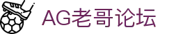 AG老哥必备的交流社区_俱乐部论坛帖子